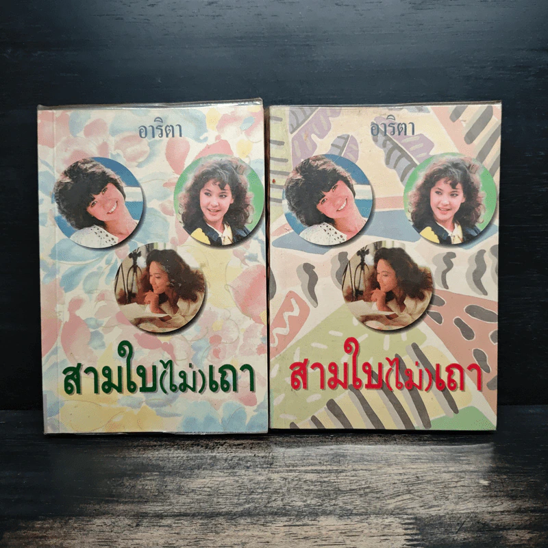 สามใบ(ไม่)เถา 2 เล่มจบ - อาริตา รูปที่ 1