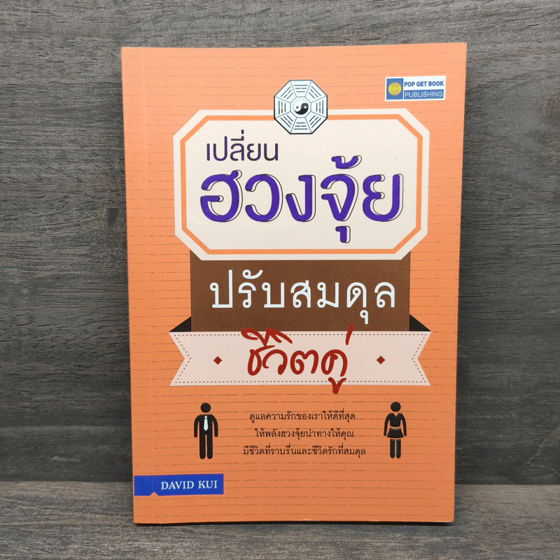 เปลี่ยนฮวงจุ้ยปรับสมดุลชีวิตคู่ - David Kui รูปที่ 1