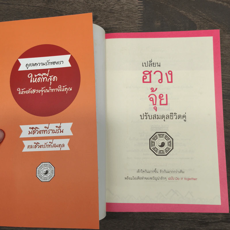 เปลี่ยนฮวงจุ้ยปรับสมดุลชีวิตคู่ - David Kui รูปที่ 6