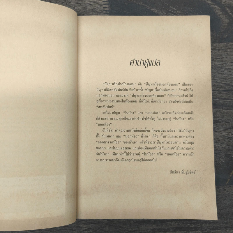 ดาวอังคารกับดาวศุกร์ มิติรักในห้องนอน - จอห์น เกรย์, สิทธิพร ชื่นชุ่มจิตร์ รูปที่ 7