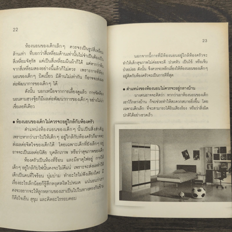 แต่งบ้านให้ลูกรัก ตามหลักฮวงจุ้ย - จันทรา โภคาสุวิบูลย์ รูปที่ 8