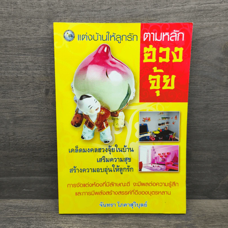 แต่งบ้านให้ลูกรัก ตามหลักฮวงจุ้ย - จันทรา โภคาสุวิบูลย์ รูปที่ 1