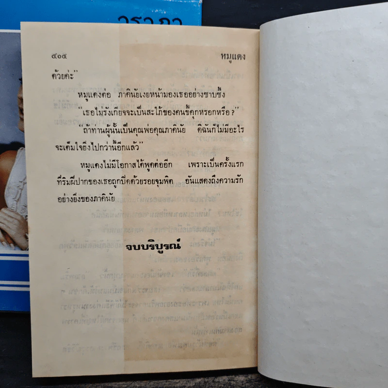 หมูแดง 2 เล่มจบ - วราภา รูปที่ 8