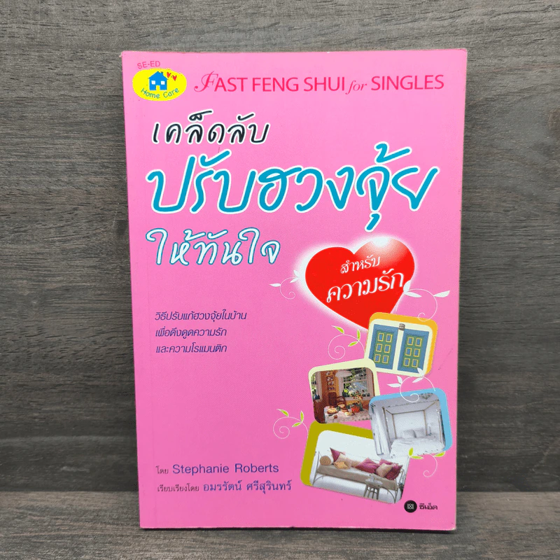 เคล็ดลับปรับฮวงจุ้ยให้ทันใจ สำหรับความรัก - Stephanie Roberts, อมรรัตน์ ศรีสุรินทร์ รูปที่ 1