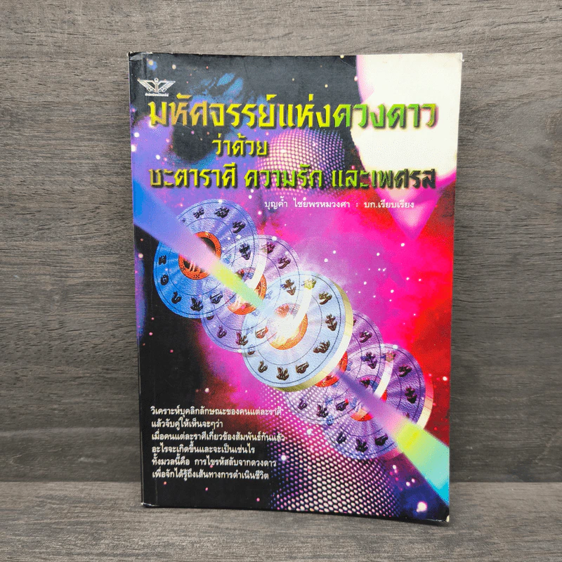มหัศจรรย์แห่งดวงดาว ว่าด้วย บะตาราตี ดวงบารัก และเพศรส - บุญดำ ไชยพรหมวงศา รูปที่ 1