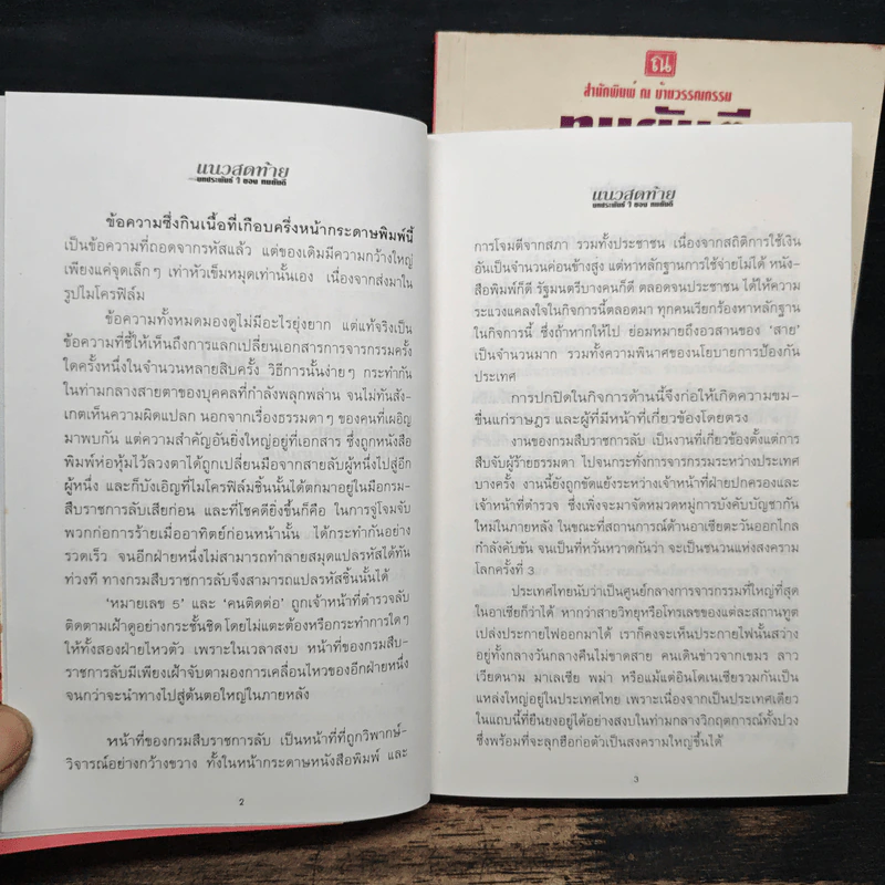 แนวสุดท้าย 2 เล่มจบ - ทมยันตี รูปที่ 8