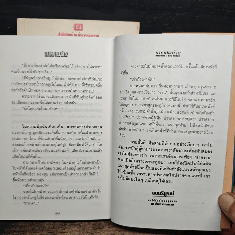 แนวสุดท้าย 2 เล่มจบ - ทมยันตี รูปที่ 9