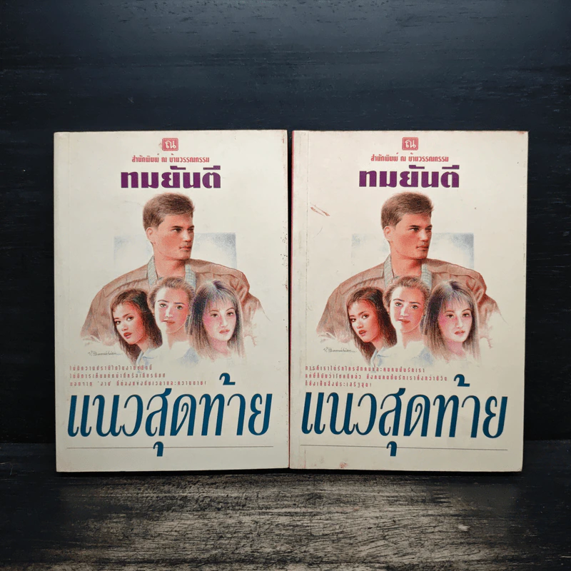 แนวสุดท้าย 2 เล่มจบ - ทมยันตี รูปที่ 1