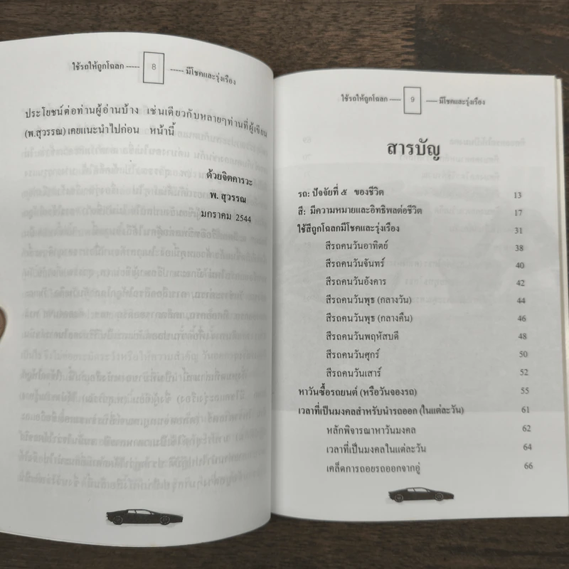 ใช้รถให้ถูกโฉลก (มีโชคและรุ่งเรือง) - พ.สุวรรณ รูปที่ 7