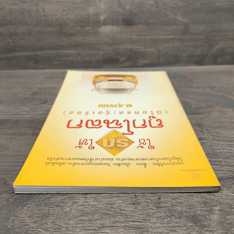 ใช้รถให้ถูกโฉลก (มีโชคและรุ่งเรือง) - พ.สุวรรณ รูปที่ 4