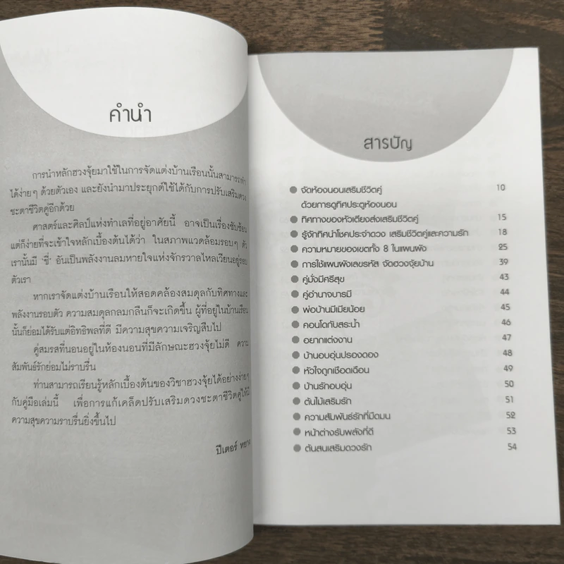 ฮวงจุ้ยจัดบ้าน เสริมดวงชีวิตคู่ - ปีเตอร์ หยาง รูปที่ 7