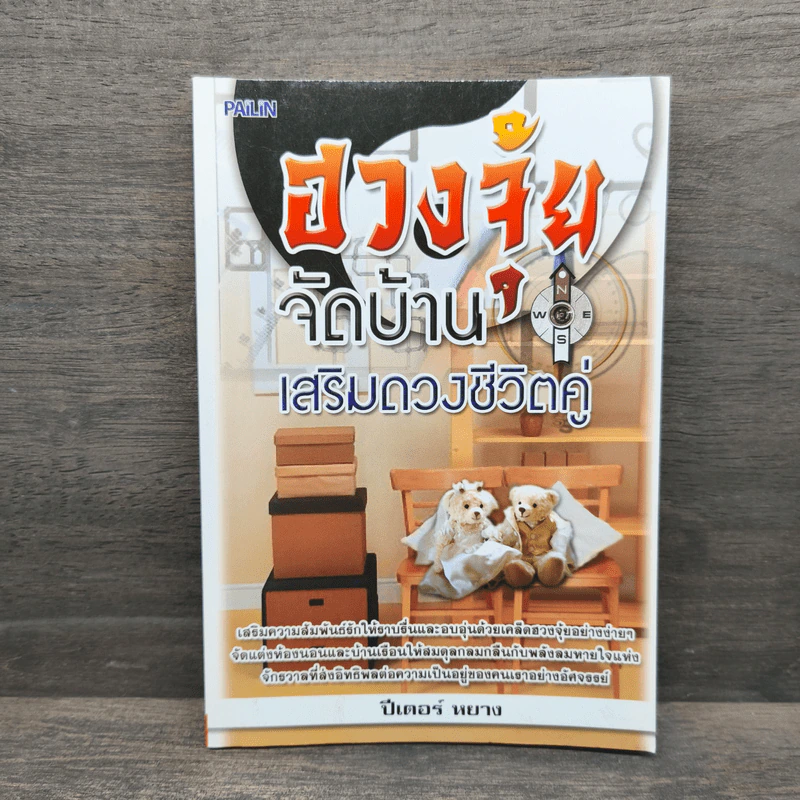ฮวงจุ้ยจัดบ้าน เสริมดวงชีวิตคู่ - ปีเตอร์ หยาง รูปที่ 1