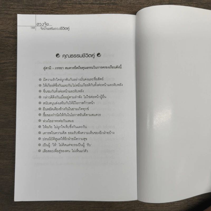 ฮวงจุ้ยจัดบ้าน เสริมดวงชีวิตคู่ - ปีเตอร์ หยาง รูปที่ 9