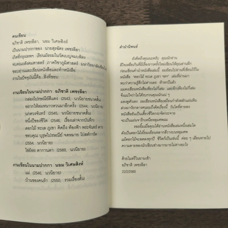 ไข่ย้อย ดากานดา - อภิชาติ เพชรลีลา รูปที่ 6