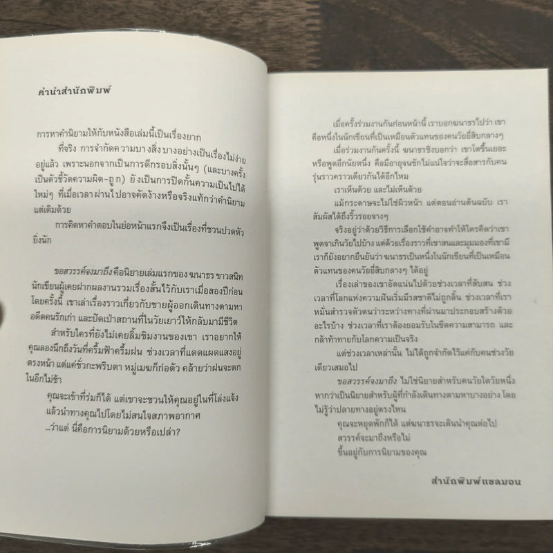 ขอสวรรค์จงมาถึง AS IT IS IN HEAVEN - ฆนาธร ขาวสนิท รูปที่ 6