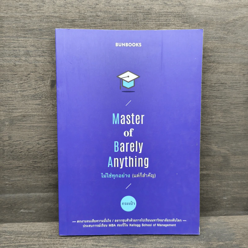 Master of Barely Anything ไม่ใช่ทุกอย่าง (แต่ก็สำคัญ) - กระเป๋า รูปที่ 1