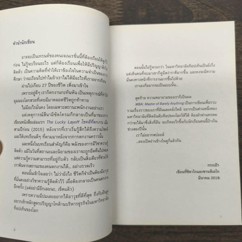 Master of Barely Anything ไม่ใช่ทุกอย่าง (แต่ก็สำคัญ) - กระเป๋า รูปที่ 7