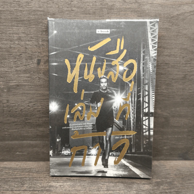 หนังสือเล่มที่ก้าว - สลิลา มหันต์เชิดชูวงศ์ รูปที่ 1