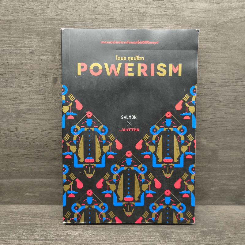 Powerism - โตมร ศุขปรีชา รูปที่ 1