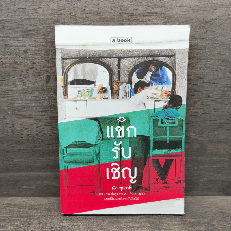 แขกรับเชิญ - นัท ศุภวาที รูปที่ 1