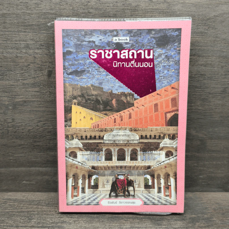ราชาสถาน นิทานตื่นนอน - ธีรพันธ์ ลีลาวรรณสุข รูปที่ 1