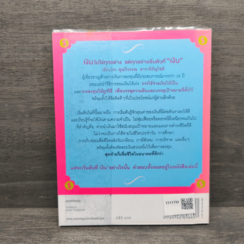 เงินไม่ใช่ทุกอย่าง แต่ทุกอย่างเริ่มต้นที่ เงิน - วิวรรณ ธาราหิรัญโชติ รูปที่ 5