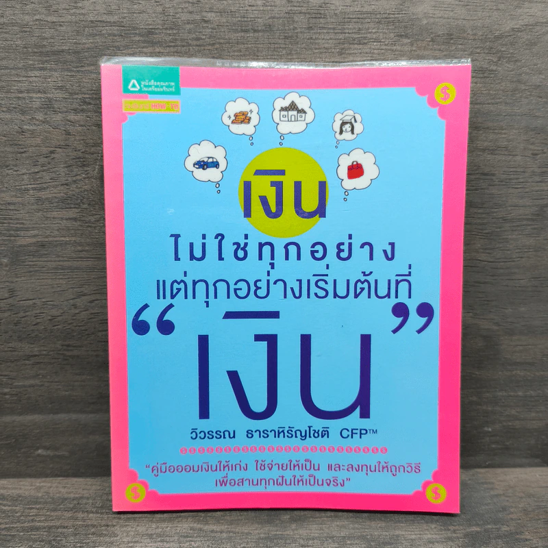 เงินไม่ใช่ทุกอย่าง แต่ทุกอย่างเริ่มต้นที่ เงิน - วิวรรณ ธาราหิรัญโชติ รูปที่ 1