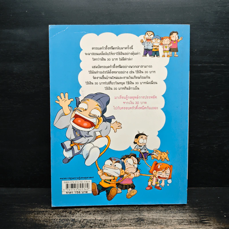 ครอบครัวตึ๋งหนืด ตอน เอาชีวิตรอดด้วยเงิน 30 บาท รูปที่ 2