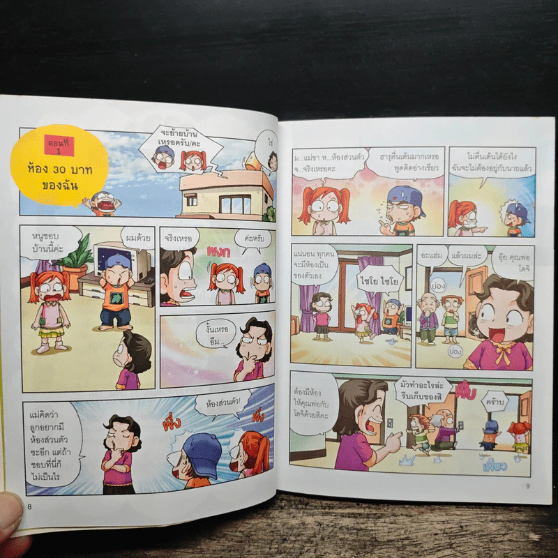 ครอบครัวตึ๋งหนืด ตอน เอาชีวิตรอดด้วยเงิน 30 บาท รูปที่ 8