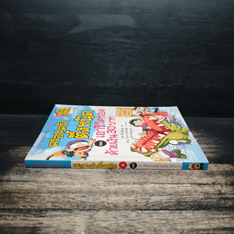 ครอบครัวตึ๋งหนืด ตอน เอาชีวิตรอดด้วยเงิน 30 บาท รูปที่ 3
