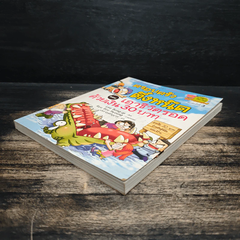 ครอบครัวตึ๋งหนืด ตอน เอาชีวิตรอดด้วยเงิน 30 บาท รูปที่ 4