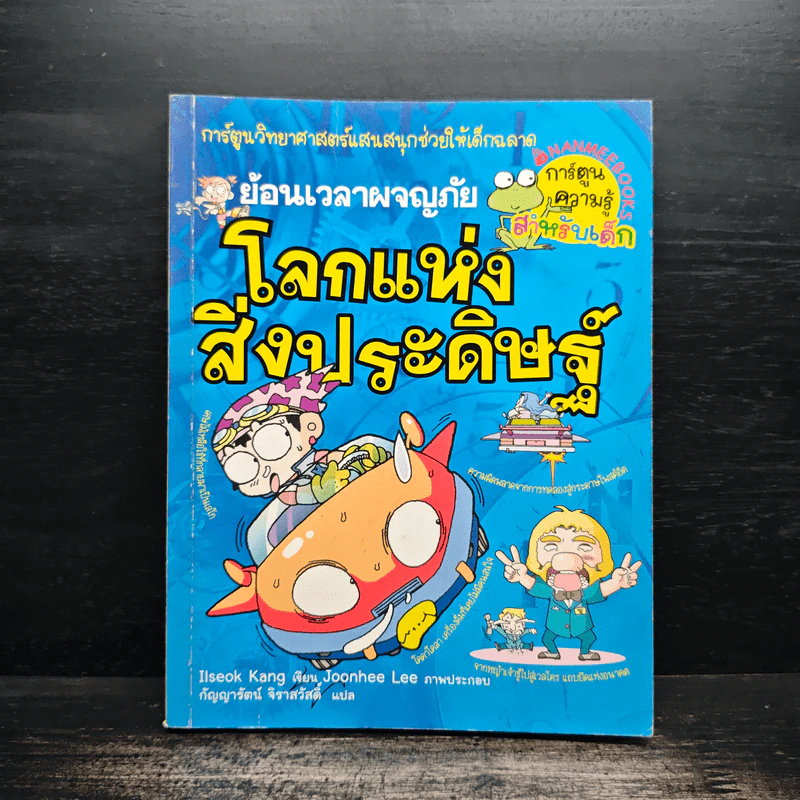 ย้อนเวลาผจญภัยโลกแห่งสิ่งประดิษฐ์ รูปที่ 1