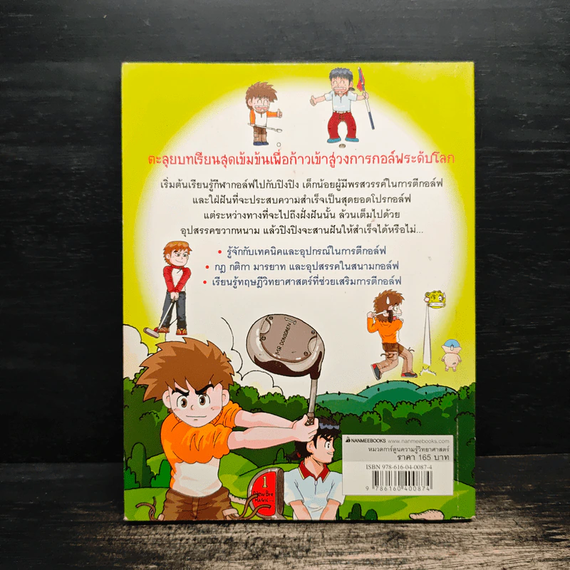 ผจญภัยในสนามกอล์ฟ รูปที่ 2