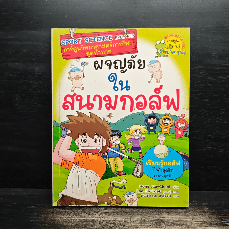 ผจญภัยในสนามกอล์ฟ รูปที่ 1