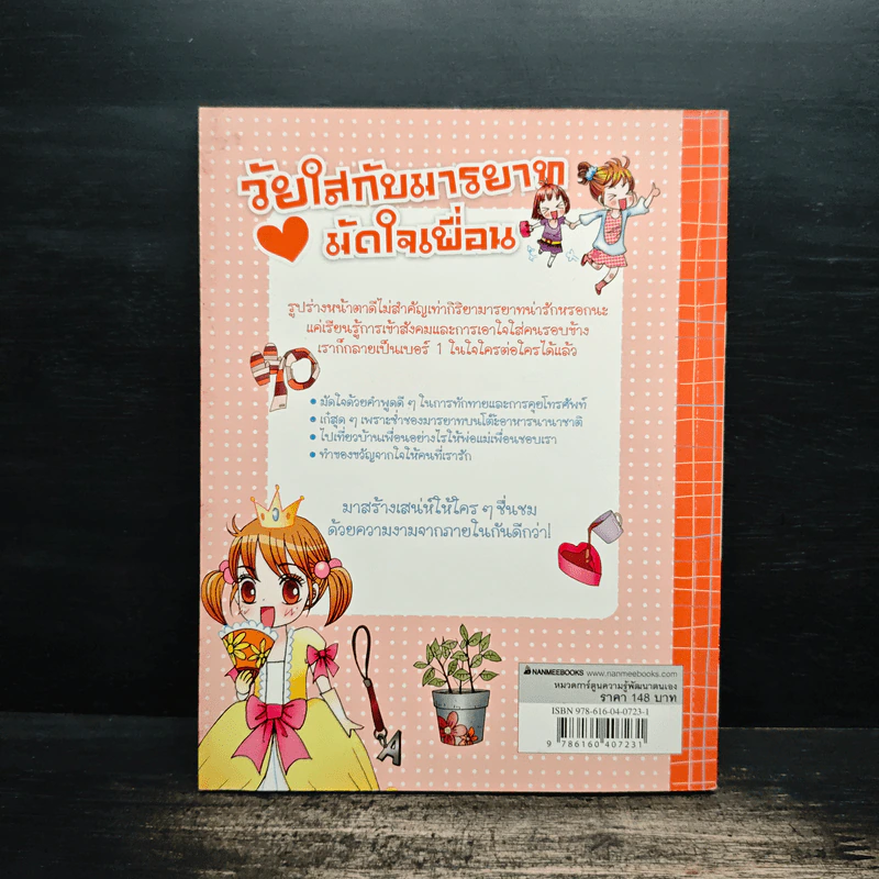 วัยใสกับมารยาทมัดใจเพื่อน รูปที่ 2