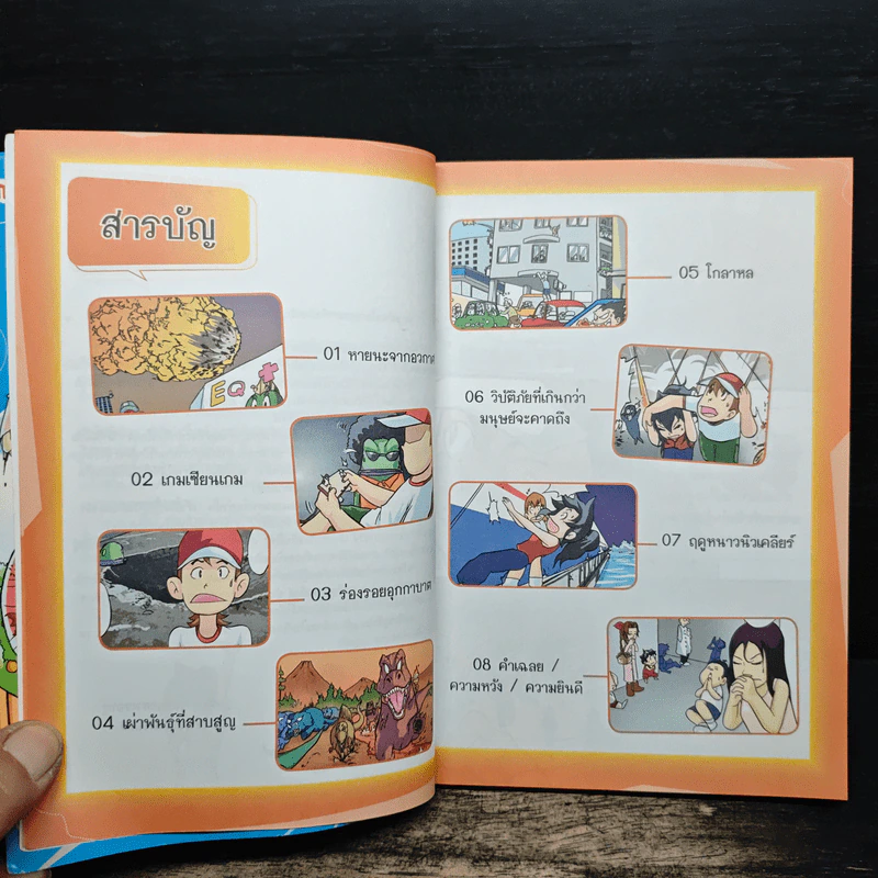 การ์ตูนความรู้วิทยาศาสตร์ ชุด มหันตภัยโลก มหันตภัยอุกกาบาตล้างโลก รูปที่ 7