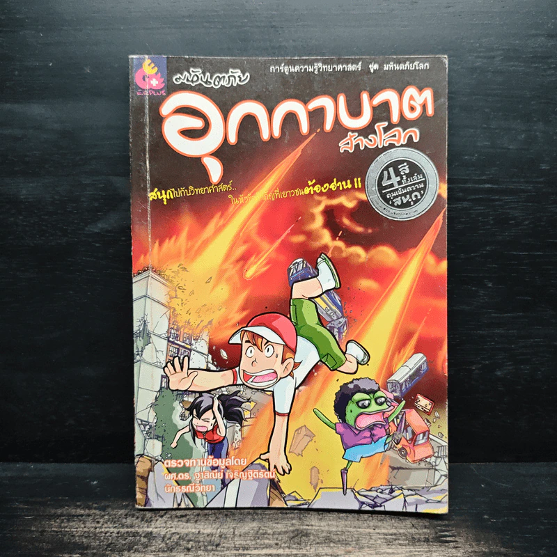 การ์ตูนความรู้วิทยาศาสตร์ ชุด มหันตภัยโลก มหันตภัยอุกกาบาตล้างโลก รูปที่ 1