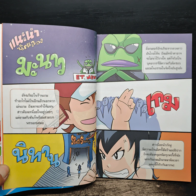 การ์ตูนความรู้วิทยาศาสตร์ ชุด มหันตภัยโลก มหันตภัยอุกกาบาตล้างโลก รูปที่ 8