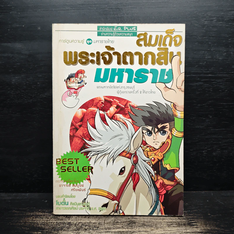การ์ตูนความรู้ ชุด มหาราชไทย สมเด็จพระเจ้าตากสินมหาราช รูปที่ 1