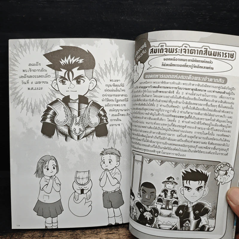 การ์ตูนความรู้ ชุด มหาราชไทย สมเด็จพระเจ้าตากสินมหาราช รูปที่ 8