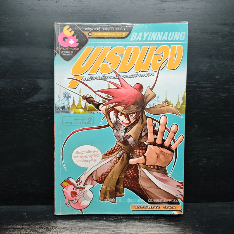 การ์ตูนความรู้ ประวัติศาสตร์ ชุด มหาราชและราชันโลก 2 บุเรงนอง กษัตริย์ยอดนักรบแห่งหงสา รูปที่ 1