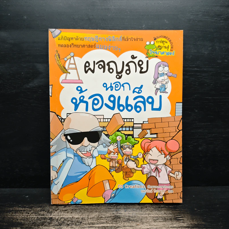 ผจญภัยนอกห้องแล็บ รูปที่ 1