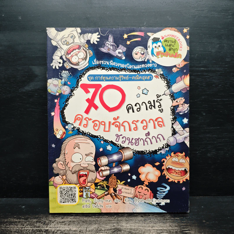 70 ความรู้ครอบจักรวาลชวนฮาก๊าก รูปที่ 1