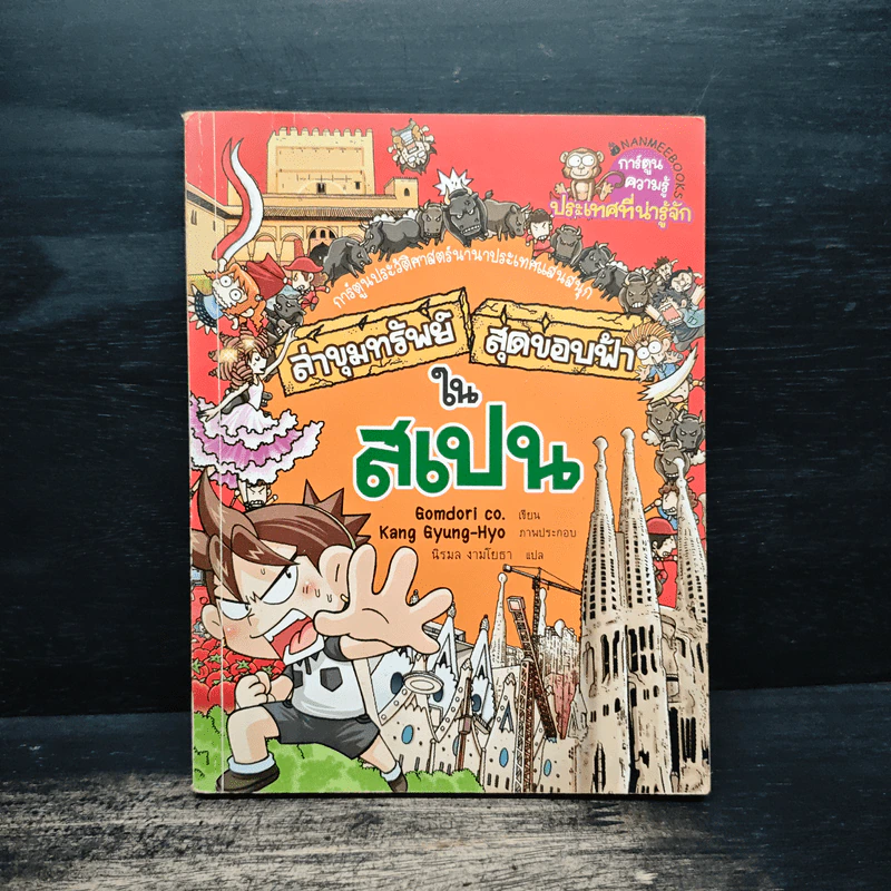 ล่าขุมทรัพย์สุดขอบฟ้าในสเปน รูปที่ 1