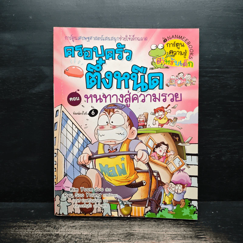 ครอบครัวตึ๋งหนืด ตอน หนทางสู่ความรวย รูปที่ 1