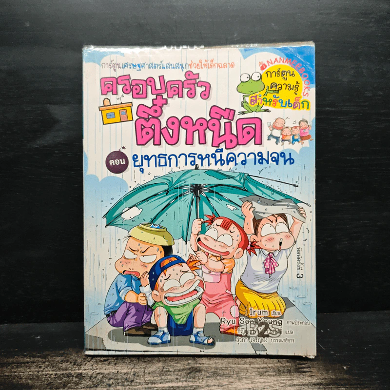 ครอบครัวตึ๋งหนืด ตอน ยุทธการหนีความจน รูปที่ 1