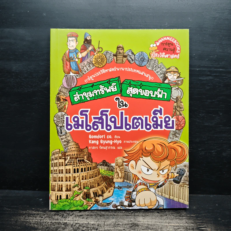 ล่าขุมทรัพย์สุดขอบฟ้าในเมโสโปเตเมีย รูปที่ 1