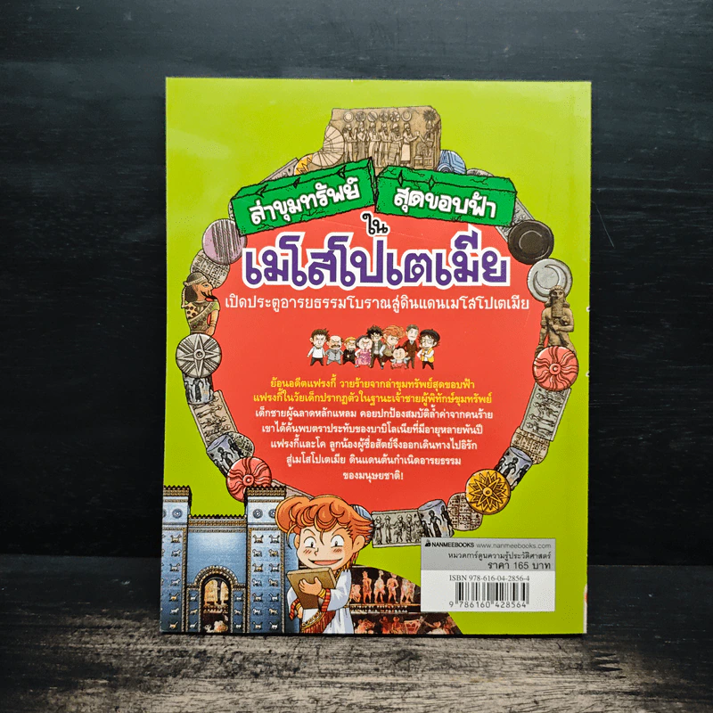 ล่าขุมทรัพย์สุดขอบฟ้าในเมโสโปเตเมีย รูปที่ 2