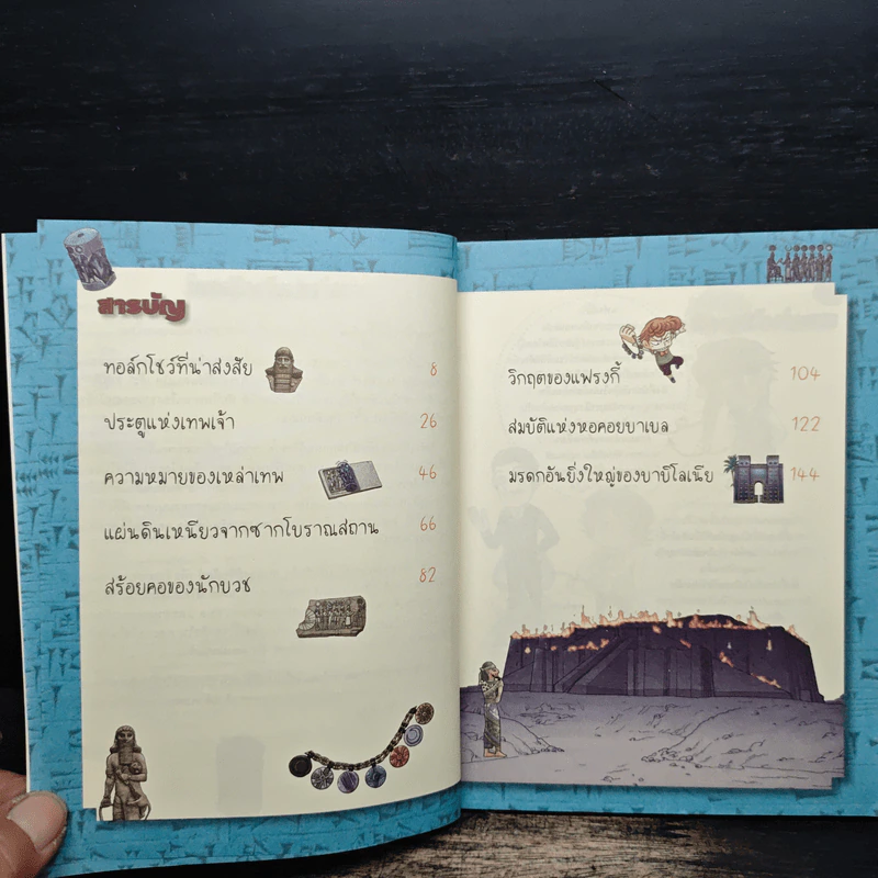 ล่าขุมทรัพย์สุดขอบฟ้าในเมโสโปเตเมีย รูปที่ 7