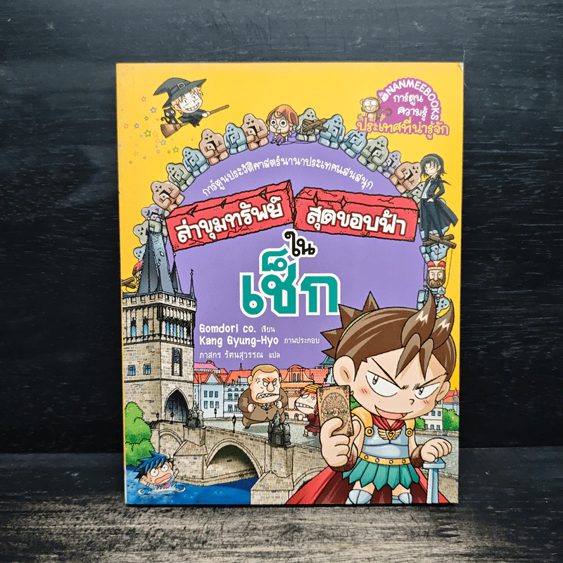 ล่าขุมทรัพย์สุดขอบฟ้าในเช็ก รูปที่ 1